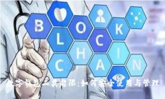 数字钱包二类超限：如何安全使用与管理