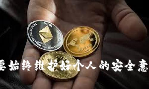    imToken钱包测评攻略  /   
 guanjianci  imToken, 钱包, 加密货币, 区块链, 安全性  /guanjianci 

### 引言

在近年的数字货币浪潮中，**imToken**钱包凭借其便捷的使用体验和安全性能受到了广泛关注。作为一款为用户提供加密货币管理、交易和交流的平台，imToken不仅支持多种数字资产，还具备强大的功能，使得用户能更方便地进行资产管理。本文将对imToken钱包进行全面的测评，帮助用户更好地了解这款产品的优缺点、使用方法以及安全性。

### imToken钱包概述

imToken是一款由中国团队开发的钱包应用，它支持多种区块链资产，包括比特币、以太坊及其代币等。用户可以通过这款钱包实现存储、转账、交易等多项功能。imToken具有良好的用户界面，适合各种技术水平的用户使用。

#### 功能简介

1. **多币种支持**：imToken支持多种主流数字货币，用户可以一站式管理不同类型的资产。
2. **去中心化交易**：通过imToken，用户可以直接在钱包中进行去中心化交易，确保资金的安全性和隐私性。
3. **安全性**：imToken钱包采用了多重安全机制（如私钥本地存储及助记词备份），有效保护用户资产不被盗取。
4. **用户友好的界面**：imToken的界面设计，使得新手用户能够快捷上手。

### imToken的优缺点分析

#### 优点

1. **多样性的资产管理**：imToken支持的资产种类较多，用户只需一个钱包即可管理多个钱包。
2. **安全性**：所有私钥均存储在用户本地设备，减少了被黑客攻击的风险。同时，imToken会为用户提供助记词备份功能。
3. **流行的去中心化交易功能**：用户可以直接在钱包内进行交易，不需要将币转移到交易所。
4. **开发者支持和社区**：imToken的用户社区活跃，开发者不断进行软件更新和功能，用户能够得到及时的帮助。

#### 缺点

1. **学习成本**：尽管imToken界面友好，但对于从未接触过加密货币的用户，还是会有一定的学习曲线。
2. **功能依赖网络**：imToken的某些功能需要互联网连接，网络不稳定时可能会影响用户体验。
3. **助记词安全性**：虽然助记词是安全的，但若用户遗失其助记词，将无法找回钱包内的资产。

### 如何使用imToken钱包

使用imToken钱包进行数字资产管理相对简单。以下是使用步骤：

1. **下载和安装**：用户可以在各大应用商店下载imToken钱包，安装后按照指引进行设置。
2. **创建钱包**：首次使用时，用户需要创建新的钱包，系统会提供助记词以便于用户备份。
3. **进行资产转入**：用户可以通过扫描收款二维码或复制地址的方式将资产转入。
4. **发起交易**：在钱包中，选择需要发送的资产，输入地址和金额，确认无误后进行转账。
5. **查看交易记录**：用户可以随时在钱包里查看历史交易记录，保持对资产流动的掌控。

### 相关问题讨论

#### 问题一：imToken钱包的安全性如何？

**imToken钱包**的安全性是用户最为关心的一个话题，也是钱包选择的重要考虑因素。imToken对于私钥的管理提供了良好的措施。用户的私钥是存储在本地设备之中的，而不是在服务器上，这样能有效降低被黑客入侵的风险。

同时，imToken也提供了助记词备份功能，用户必须妥善保管这串助记词。如果用户丢失了助记词，将无法恢复钱包中的资产。因此，一定要将助记词存放在安全的地方，以免遭受财产损失。

此外，imToken汗杯提供了报案功能，若用户发现异常交易，可以进行及时的举报和处理。这些措施在一定程度上提升了用户资产的安全性。

尽管如此，用户在使用imToken钱包时，也需要增强自己的安全意识，比如定期更改密码，不要随意点击不明链接，以及谨慎识别诈骗信息等。

#### 问题二：如何保证助记词的安全性？

助记词是用户使用imToken钱包的一个重要部分，正确的使用和保护助记词是确保资产安全的关键。首先，用户在创建钱包时，系统会生成一串助记词，用户需要将这串助记词妥善保存。最常见的做法是把助记词写在纸上，放在一个安全的地方，如保险箱中。

其次，用户不应将助记词存储在电子设备中，包括手机、电脑等。因为电子设备容易受到黑客攻击，一旦泄露，将可能导致资产损失。此外，用户在分享信息时也要明确不分享自己的助记词，避免在不安全的情况下输入助记词。

另外，用户可考虑使用密码管理器来加密存储助记词，这样可以有效防止信息泄漏。总之，保护好助记词是维护数字资产安全的重要环节，用户一定要谨慎应对。

#### 问题三：使用imToken钱包交换资产是否安全？

在imToken中进行资产交换，本质上取决于用户对去中心化协议的理解和信任。imToken钱包提供了非托管的资产交换机制，用户在交易过程中，私钥始终掌握在自己手中，这降低了中心化交易所可能带来的风险。

然而，用户在进行交易时，也需谨慎选择交易对和流动性较好的资产。对于一些小市值资产或新上线的代币，流动性可能不足，交易完成的难度将增加。同时，用户也需注意交易时间，推荐在网络相对繁忙时（如白天）进行交易，以减少延迟和交易失败的概率。

此外，用户在使用imToken进行交易时，应密切关注价格波动，特别是在用户准备进行大额交易时，价格的快速波动可能导致用户不必要的损失。总之，相对而言，imToken钱包中的去中心化交易功能是比传统集中式交易所更具备安全性的选项，但用户仍然需要对具体交易对和市场动态进行分析和判断。

#### 问题四：imToken钱包适合哪些用户群体？

**imToken钱包**因其多样化和强大的功能，适用群体相对广泛。首先，对于正在入门加密货币的用户，imToken提供了较为友好的用户界面，用户能够通过简单的操作进行加密资产的管理和兑换。

其次，对于有一定交易经验的投资者，imToken的去中心化交易功能可支持用户直接在钱包中进行交易，减少了跨平台操作的麻烦。对于希望保持资产控制权的用户，这样的设计使得资产安全性得以提高。

此外，对于长线投资者来说，imToken的多币种资产管理功能，帮助用户轻松存储和查看其持有的各种数字货币，并实现资产的合理分配。再者，专业的开发者团队和活跃的社区也为用户提供及时的支持和帮助，增强用户的安全感和使用体验。

总之，imToken钱包不仅适合新手，也符合中高级用户的需求，都是一种极为便捷的资产管理工具。

#### 问题五：如何进行imToken钱包的备份与恢复？

备份是确保imToken钱包资产安全的核心步骤，由于钱包资产的不可替代性，用户在首次创建钱包时会获得一串助记词，用户需要妥善保存这串助记词，以便在需要时进行恢复。

若用户希望备份其imToken钱包，首先应去设置中找到“备份钱包”选项，按照提示操作。在备份完成后，用户可以选择将助记词写在纸上并存放在安全位置，或者使用其他的加密工具进行保存。

若用户需要恢复钱包，提前准备好的助记词是必须的。用户在imToken应用中找到“恢复钱包”选项，输入助记词后，钱包即可被成功恢复。要注意的是，恢复过程中，用户还需保证设备的安全性，保险起见，不建议在公共Wifi环境下进行恢复操作。

落实好备份与恢复措施，不仅能够保护用户的财富，也能避免因设备丢失导致的不可逆损失，这是imToken用户必须认真对待的一个环节。

### 结语

选择合适的数字货币钱包并不是一件简单的事情。通过本篇对imToken钱包的测评与分析，希望读者能更加深入地了解这款钱包的优势和不足。在使用过程中，要始终维护好个人的安全意识，合理管理自己的资产，以应对瞬息万变的加密市场。无论你是小白亦或是经验丰富的投资者，imToken都可能成为你管理数字资产的强大工具。