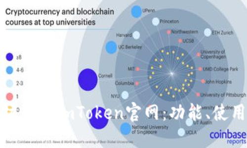 全面了解以太坊钱包imToken官网：功能、使用方法及安全性