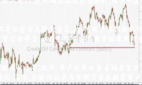   
  imToken转出多久到账？详解转账时间与注意事项/  

关键词：  
 guanjianci imToken, 转账时间, 数字货币, 区块链, 交易手续费/ guanjianci 

随着数字货币的快速发展，越来越多的用户开始使用数字钱包进行资产管理和交易。其中，imToken作为一款广受欢迎的数字钱包，提供了许多便捷的功能，尤其是在转账和交易方面。然而，许多用户在使用imToken转出时常常对到账时间感到疑惑。因此，在本文中，我们将详细解析imToken转出的到账时间、影响因素以及用户在使用过程中需要注意的事项。

一、imToken转出的基本流程
在了解imToken转出的到账时间之前，首先我们需要清楚imToken的转账流程。使用imToken进行转账，用户需首先选择需要转账的币种，然后输入接收方的钱包地址及转账金额。在完成这些基本信息后，用户还需设置交易的网络费用，通常情况下，用户可以选择低、中、高不同档次的费用，以影响转账的优先级和处理速度。
一旦设置完成，用户确认交易后，imToken会将交易信息提交至区块链网络，之后用户可以在“交易记录”中查看到该笔交易的状态。根据当前网络的拥堵情况以及所选择的交易费，转账的到账时间会有所不同。一般来说，用户选择的交易费越高，矿工处理速度越快，到账时间自然也会缩短。

二、imToken转账到账时间的影响因素
imToken的转账时间受到多个因素的影响，包括以下几点：
ul
    li区块链网络的拥堵情况: 不同的区块链网络在不同时间段的交易量差异会影响到账时间，例如在市场波动大的时候，交易量通常会激增，导致网络拥堵，从而延长转账到账时间。/li
    li交易手续费: 用户在进行转账时设置的交易费用直接影响到矿工采纳该笔交易的优先级。费用越高，矿工越可能优先处理该笔交易，从而加快到账速度。/li
    li接收方钱包的支持情况: 并非所有钱包都支持所有类型的数字货币，如果接收方的钱包不支持该笔转账的币种，到账时间可能会拖延，甚至导致转账失败。/li
    li区块确认时间: 区块链网络在确认交易时需要通过一定数量的区块来验证交易的有效性，不同币种的确认时间也会有所不同。例如，比特币的确认时间通常在10分钟左右，而以太坊的确认时间相对较短。/li
/ul

三、imToken转账后需要多久才能到账？
对于大多数用户来说，imToken转账后到账时间通常在几分钟到数个小时不等，具体情况要根据以上提到的因素来判断。在大部分情况下，正常的转账时间如下：
ul
    li如果网络畅通，且设置了较高的交易手续费，到账时间通常在5-30分钟之内。/li
    li如果网络稍微拥堵，或者手续费设置较低，到账时间可能需要30分钟到2小时不等。/li
    li在极端情况下，如果网络非常拥堵，到账时间可能需要数小时甚至更久。/li
/ul
为确保快速到账，用户可以选择在网络相对畅通的时期进行转账，并合理设置交易手续费。此外，如果用户对其转账的状态有疑问，可以通过imToken钱包中的“交易记录”功能查看交易的确认进度。

四、转账存在异常怎么办？
有时候，用户在使用imToken转账过程可能会遇到一些异常情况，比如转账未到账、状态显示为“待确认”等。这通常是因为网络拥堵、手续费设置过低或接收方钱包的问题导致的。以下是一些解决方案:
ul
    li检查交易状态: 用户可以通过imToken钱包查看转账的具体状态，确认是否已经被区块链网络确认。/li
    li联系客服: 如果用户发现转账状态长时间未变，可以联系imToken的客服团队，寻求帮助与指导。他们可以提供相应的技术支持。/li
    li耐心等待: 在网络正常的情况下，有时候交易确认会有延迟，用户需保持耐心，等候交易确认完成。/li
/ul
如果转账状态经过了一段时间仍然未显示为“已到账”，用户可考虑重新检查接收方的钱包地址及转账信息的准确性，以确保转账不会因为信息错误而导致失败。

五、imToken的安全性与使用建议
使用imToken进行转账的安全性在于其强大的加密机制与私密性保障。用户在使用时，应确保钱包密码、私钥的安全，避免随意泄露。同时，以下是一些使用建议:
ul
    li定期备份钱包: 使用imToken钱包时，用户应定期备份助记词或私钥，以确保在设备丢失或损坏时能迅速恢复资产。/li
    li启用二次验证: 如果支持相关功能，用户应启用二次验证，增加资产安全。/li
    li避免使用公共网络: 使用公共Wi-Fi进行转账时可能存在安全隐患，尽量在安全的网络环境中进行交易。/li
/ul
总的来说，imToken作为一款数字货币钱包，其转账功能相对便捷，但用户在使用过程中依然需注意安全与到账时间等问题，确保能够顺利完成每一笔交易。

可能的相关问题

一、imToken是否支持所有数字货币的转账？
imToken是一款多币种支持的数字钱包，用户可以在其平台上管理多种数字货币，包括以太坊（ETH）、比特币（BTC）、USDT等主流币种。然而，并不是所有的数字货币都被支持。这是由于一些新兴的币种可能未被纳入其支持范围，因此，在使用前，用户需要先确认所选择的币种是否能够通过imToken进行转账。用户可以在imToken的官网或应用中查看可支持的币种列表，以确保其转账的顺利进行。
此外，有些数字货币或代币可能剩余有特别的转账限制，比如ERC-20标准的代币会受到以太坊网络的影响。若用户在进行转账时未能正确选择支撑代币的网络，可能导致转账失败或资金损失。因此，尤其是对熟悉数字货币的初学者，务必在进行转账操作前仔细研究相关币种的信息，明确所需支持情况。

二、如何提高imToken转账的速度？
提高imToken转账速度的主要方法在于合理设置交易手续费。用户在选择手续费时，imToken会提供低、中、高不同档次的费用选项。具体来说，手续费越高，矿工会越快处理该笔交易，从而提高到账速度。此外，用户还可选择在网络高峰期降低转账频率或选择平时网络比较畅通的时间段进行转账，避免在市场波动较大时造成网络拥堵。
另外，用户也应当确保交易信息的准确性，以免因地址错误或交易参数设定不当导致交易失败。在完成转账后，及时查看交易状态，若发现异常可尽早处理。

三、imToken交易失败的原因及解决方法是什么？
交易失败的原因主要有几个方面，包括手续费过低、网络拥堵、接收方钱包不支持该笔交易等。如果用户在进行imToken转账时遭遇失败，首先需要检查交易状态，查看系统是否给出相关的错误提示，如“手续费过低”，这是比较常见的原因。如果是这种情况，通常需要用户提升手续费后重新发起转账。
若交易状态显示“待确认”，则说明目前交易还在等待矿工确认，用户可以稍等一段时间以观察是否确认；如果长时间未变动，建议用户联系客服进行咨询，获取更进一步的协助。除此之外，务必确保在进行转账时，用户一定要确认地址的准确性，尤其是对用户初次接触的数字货币，确保一切都设置正确。

四、使用imToken需要注意的安全问题有哪些？
在使用imToken进行资产管理与转账时，用户必须时刻保持警惕。一些常见的安全问题包括：私钥或助记词的泄露，恶意网站的钓鱼等。为保证资金安全，用户不要将密码、助记词等私密信息随意分享。此外，用户应保持软件与应用的更新，以确保应用支持最新的安全机制。
另外，在进行数字货币交易时，尽量避免在无保护的公共Wi-Fi网络中进行转账，以降低被攻击的风险。还有，用户要选择官方渠道下载imToken，在下载应用时，尽量用官方或者可信的平台，以避免下载安装假冒版本或附带恶意软件的应用程序。

五、转账后的资金是否会自动生成交易记录？
是的，imToken会自动为每笔交易生成交易记录。在进行成功的转账操作后，用户可以在“交易记录”栏目中查看到转账的具体信息。这其中包括转账金额、接收地址、手续费以及交易状态等。此外，用户还可以查看到每笔交易的区块确认状态，方便随时跟踪资产状态。
通过交易记录，用户能够清楚资金流动情况，如有异常可以及时进行处理或反馈给客服，确保财产安全。同时，建议用户定期查看和管理交易记录，以防出现遗忘或资产丢失的情况。记住，良好的记录与管理习惯是数字货币管理的重要一环。