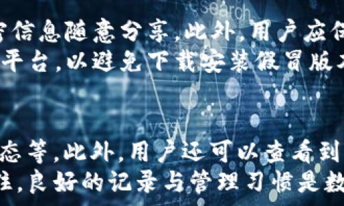   
  imToken转出多久到账？详解转账时间与注意事项/  

关键词：  
 guanjianci imToken, 转账时间, 数字货币, 区块链, 交易手续费/ guanjianci 

随着数字货币的快速发展，越来越多的用户开始使用数字钱包进行资产管理和交易。其中，imToken作为一款广受欢迎的数字钱包，提供了许多便捷的功能，尤其是在转账和交易方面。然而，许多用户在使用imToken转出时常常对到账时间感到疑惑。因此，在本文中，我们将详细解析imToken转出的到账时间、影响因素以及用户在使用过程中需要注意的事项。

一、imToken转出的基本流程
在了解imToken转出的到账时间之前，首先我们需要清楚imToken的转账流程。使用imToken进行转账，用户需首先选择需要转账的币种，然后输入接收方的钱包地址及转账金额。在完成这些基本信息后，用户还需设置交易的网络费用，通常情况下，用户可以选择低、中、高不同档次的费用，以影响转账的优先级和处理速度。
一旦设置完成，用户确认交易后，imToken会将交易信息提交至区块链网络，之后用户可以在“交易记录”中查看到该笔交易的状态。根据当前网络的拥堵情况以及所选择的交易费，转账的到账时间会有所不同。一般来说，用户选择的交易费越高，矿工处理速度越快，到账时间自然也会缩短。

二、imToken转账到账时间的影响因素
imToken的转账时间受到多个因素的影响，包括以下几点：
ul
    li区块链网络的拥堵情况: 不同的区块链网络在不同时间段的交易量差异会影响到账时间，例如在市场波动大的时候，交易量通常会激增，导致网络拥堵，从而延长转账到账时间。/li
    li交易手续费: 用户在进行转账时设置的交易费用直接影响到矿工采纳该笔交易的优先级。费用越高，矿工越可能优先处理该笔交易，从而加快到账速度。/li
    li接收方钱包的支持情况: 并非所有钱包都支持所有类型的数字货币，如果接收方的钱包不支持该笔转账的币种，到账时间可能会拖延，甚至导致转账失败。/li
    li区块确认时间: 区块链网络在确认交易时需要通过一定数量的区块来验证交易的有效性，不同币种的确认时间也会有所不同。例如，比特币的确认时间通常在10分钟左右，而以太坊的确认时间相对较短。/li
/ul

三、imToken转账后需要多久才能到账？
对于大多数用户来说，imToken转账后到账时间通常在几分钟到数个小时不等，具体情况要根据以上提到的因素来判断。在大部分情况下，正常的转账时间如下：
ul
    li如果网络畅通，且设置了较高的交易手续费，到账时间通常在5-30分钟之内。/li
    li如果网络稍微拥堵，或者手续费设置较低，到账时间可能需要30分钟到2小时不等。/li
    li在极端情况下，如果网络非常拥堵，到账时间可能需要数小时甚至更久。/li
/ul
为确保快速到账，用户可以选择在网络相对畅通的时期进行转账，并合理设置交易手续费。此外，如果用户对其转账的状态有疑问，可以通过imToken钱包中的“交易记录”功能查看交易的确认进度。

四、转账存在异常怎么办？
有时候，用户在使用imToken转账过程可能会遇到一些异常情况，比如转账未到账、状态显示为“待确认”等。这通常是因为网络拥堵、手续费设置过低或接收方钱包的问题导致的。以下是一些解决方案:
ul
    li检查交易状态: 用户可以通过imToken钱包查看转账的具体状态，确认是否已经被区块链网络确认。/li
    li联系客服: 如果用户发现转账状态长时间未变，可以联系imToken的客服团队，寻求帮助与指导。他们可以提供相应的技术支持。/li
    li耐心等待: 在网络正常的情况下，有时候交易确认会有延迟，用户需保持耐心，等候交易确认完成。/li
/ul
如果转账状态经过了一段时间仍然未显示为“已到账”，用户可考虑重新检查接收方的钱包地址及转账信息的准确性，以确保转账不会因为信息错误而导致失败。

五、imToken的安全性与使用建议
使用imToken进行转账的安全性在于其强大的加密机制与私密性保障。用户在使用时，应确保钱包密码、私钥的安全，避免随意泄露。同时，以下是一些使用建议:
ul
    li定期备份钱包: 使用imToken钱包时，用户应定期备份助记词或私钥，以确保在设备丢失或损坏时能迅速恢复资产。/li
    li启用二次验证: 如果支持相关功能，用户应启用二次验证，增加资产安全。/li
    li避免使用公共网络: 使用公共Wi-Fi进行转账时可能存在安全隐患，尽量在安全的网络环境中进行交易。/li
/ul
总的来说，imToken作为一款数字货币钱包，其转账功能相对便捷，但用户在使用过程中依然需注意安全与到账时间等问题，确保能够顺利完成每一笔交易。

可能的相关问题

一、imToken是否支持所有数字货币的转账？
imToken是一款多币种支持的数字钱包，用户可以在其平台上管理多种数字货币，包括以太坊（ETH）、比特币（BTC）、USDT等主流币种。然而，并不是所有的数字货币都被支持。这是由于一些新兴的币种可能未被纳入其支持范围，因此，在使用前，用户需要先确认所选择的币种是否能够通过imToken进行转账。用户可以在imToken的官网或应用中查看可支持的币种列表，以确保其转账的顺利进行。
此外，有些数字货币或代币可能剩余有特别的转账限制，比如ERC-20标准的代币会受到以太坊网络的影响。若用户在进行转账时未能正确选择支撑代币的网络，可能导致转账失败或资金损失。因此，尤其是对熟悉数字货币的初学者，务必在进行转账操作前仔细研究相关币种的信息，明确所需支持情况。

二、如何提高imToken转账的速度？
提高imToken转账速度的主要方法在于合理设置交易手续费。用户在选择手续费时，imToken会提供低、中、高不同档次的费用选项。具体来说，手续费越高，矿工会越快处理该笔交易，从而提高到账速度。此外，用户还可选择在网络高峰期降低转账频率或选择平时网络比较畅通的时间段进行转账，避免在市场波动较大时造成网络拥堵。
另外，用户也应当确保交易信息的准确性，以免因地址错误或交易参数设定不当导致交易失败。在完成转账后，及时查看交易状态，若发现异常可尽早处理。

三、imToken交易失败的原因及解决方法是什么？
交易失败的原因主要有几个方面，包括手续费过低、网络拥堵、接收方钱包不支持该笔交易等。如果用户在进行imToken转账时遭遇失败，首先需要检查交易状态，查看系统是否给出相关的错误提示，如“手续费过低”，这是比较常见的原因。如果是这种情况，通常需要用户提升手续费后重新发起转账。
若交易状态显示“待确认”，则说明目前交易还在等待矿工确认，用户可以稍等一段时间以观察是否确认；如果长时间未变动，建议用户联系客服进行咨询，获取更进一步的协助。除此之外，务必确保在进行转账时，用户一定要确认地址的准确性，尤其是对用户初次接触的数字货币，确保一切都设置正确。

四、使用imToken需要注意的安全问题有哪些？
在使用imToken进行资产管理与转账时，用户必须时刻保持警惕。一些常见的安全问题包括：私钥或助记词的泄露，恶意网站的钓鱼等。为保证资金安全，用户不要将密码、助记词等私密信息随意分享。此外，用户应保持软件与应用的更新，以确保应用支持最新的安全机制。
另外，在进行数字货币交易时，尽量避免在无保护的公共Wi-Fi网络中进行转账，以降低被攻击的风险。还有，用户要选择官方渠道下载imToken，在下载应用时，尽量用官方或者可信的平台，以避免下载安装假冒版本或附带恶意软件的应用程序。

五、转账后的资金是否会自动生成交易记录？
是的，imToken会自动为每笔交易生成交易记录。在进行成功的转账操作后，用户可以在“交易记录”栏目中查看到转账的具体信息。这其中包括转账金额、接收地址、手续费以及交易状态等。此外，用户还可以查看到每笔交易的区块确认状态，方便随时跟踪资产状态。
通过交易记录，用户能够清楚资金流动情况，如有异常可以及时进行处理或反馈给客服，确保财产安全。同时，建议用户定期查看和管理交易记录，以防出现遗忘或资产丢失的情况。记住，良好的记录与管理习惯是数字货币管理的重要一环。