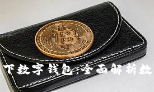 : AMB集团旗下数字钱包：全面解析数字货币的未来