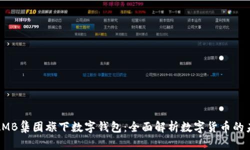: AMB集团旗下数字钱包：全面解析数字货币的未来