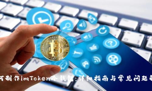 如何制作imToken冷钱包：详细指南与常见问题解答