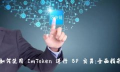 如何使用 ImToken 进行 BP 交易：全面指南