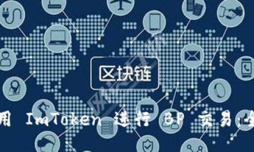 如何使用 ImToken 进行 BP 交易：全面指南