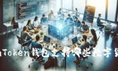 : imToken钱包支持哪些数字货币？