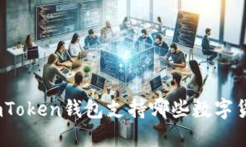 : imToken钱包支持哪些数字货币？