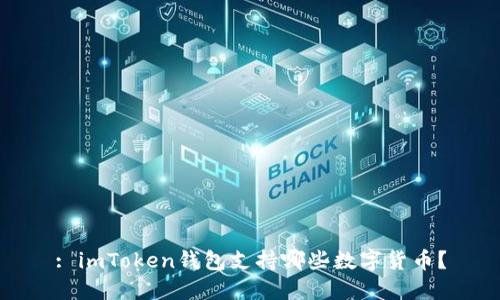 : imToken钱包支持哪些数字货币？