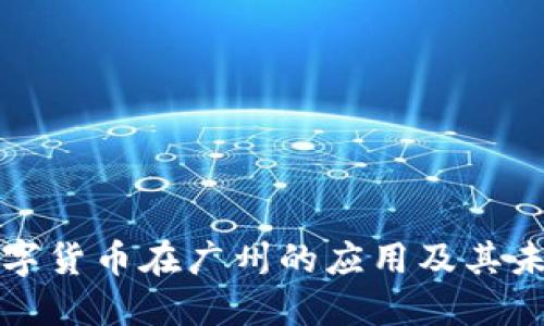 央行数字货币在广州的应用及其未来发展