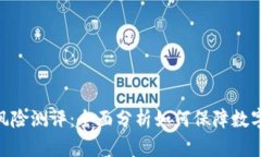 imToken风险测评：全面分析如何保障数字资产安全