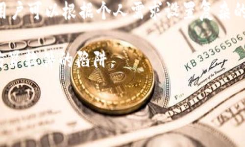   imToken如何修改支付密码？详细步骤和注意事项 / 

 guanjianci imToken, 修改支付密码, 钱包安全, 密码重置, 支付安全 /guanjianci 

在数字货币快速发展的今天，安全成为了用户最为关心的问题之一。作为一款广受欢迎的数字货币钱包，imToken不仅支持多种主流币种的存储与交易，还具备安全隐私保护的功能。然而，在日常使用中，修改支付密码是用户必要的操作之一。本文将深入介绍如何在imToken中修改支付密码，包括详细的步骤及重要注意事项。

1. imToken简介
imToken是一款功能强大的数字钱包，支持以太坊及其代币和Bitcoin等加密货币的存储，它兼具安全性与用户友好性。用户可以方便地进行数字资产的管理与交易，而支付密码的设定则是保护用户资产的重要一步。imToken允许用户为其钱包设置支付密码，以增强钱包的安全性。

2. 为何需要修改支付密码？
修改支付密码的原因多种多样。首先，用户可能会定期更新密码以增强安全性，防止因密码泄露而造成的资产损失。其次，用户在使用过程中可能会发现自己在设置密码时使用了简单的数字组合，存在被猜测的风险。此外，若用户在不同平台间使用相同的密码，风险也会增加，因此修改支付密码成为保障数字资产安全的重要措施。

3. 如何在imToken中修改支付密码？
修改imToken支付密码的步骤并不复杂，用户只需按照以下步骤操作即可：
ol
li首先，打开您的imToken应用程序，并输入您当前的支付密码以进行登录。/li
li登录后，点击界面底部的“我”选项，以进入个人主页。/li
li在个人主页中，找到并点击“安全设置”选项。/li
li接着，在安全设置中，选择“修改支付密码”选项。/li
li系统会要求您输入当前的支付密码，然后输入新的支付密码。/li
li确认新的支付密码后，系统将提示您修改成功，并在操作中加以提示。/li
/ol
以上步骤适用于大部分用户版本，但由于不同版本可能略有差异，请根据具体界面提示进行操作。

4. 修改支付密码时需要注意哪些事项？
尽管修改支付密码的过程相对简单，但在此过程中依然需要用户注意以下几点：
ul
li确保密码的复杂度：在设置新密码时，励志避免使用简单、易于被猜测的数字或字符组合，例如“123456”或者“000000”。建议使用字母、数字及特殊字符的组合，以增强密码的强度。/li
li定期更新密码：为了提高安全性，用户应定期更换支付密码，尤其是在泄露个人信息或怀疑安全问题后，应尽快修改密码以保护资产安全。/li
li不要使用相同的密码：如果您在多个平台使用相同的支付密码，可能会面临更大的安全风险。建议每个平台使用不同的密码，从根本上降低风险。/li
li激活双重身份验证：为增强安全性，用户还可以考虑启用双重身份验证（2FA），以进一步保护账户安全。/li
li安全的网络环境：在网络环境不安全时（如公共Wi-Fi），请尽量避免进行与资产相关的操作，确保修改密码时的信息传输不会被窃取。/li
/ul

5. 如果忘记支付密码该怎么办？
如果用户忘记了支付密码，可以按照以下步骤重置密码：
ol
li打开imToken应用，点击“忘记密码？”选项。/li
li系统会引导您通过邮箱或手机号码进行身份验证以重置密码。/li
li根据系统提示完成身份验证，之后可重新设置新的支付密码。/li
li完成密码重置后，妥善保管新密码，避免再次发生忘记密码的情况。/li
/ol
如果用户未能通过常规方式找回密码，建议联系imToken客服以获得帮助。同时，务必在找回账户的过程中保持警惕，确保不会刺入钓鱼网站或误入不安全的渠道。

6. 使用imToken的最佳安全实践
为了保障您在使用imToken过程中资产的安全性，以下是一些最佳的安全实践：
ol
li下载正品应用：确保从官方渠道下载imToken应用，不要在不明来源下载未经验证的版本，以避免安全风险。/li
li备份助记词：使用imToken时，确保备份好助记词（mnemonic phrase），这是您访问钱包的唯一钥匙。切勿将助记词透露给他人或保存在联网设备上。/li
li更新应用版本：定期查看并更新imToken应用，以确保使用最新的安全补丁和功能。/li
li警惕网络钓鱼：如果收到可疑链接或邮件，务必保持警惕，以免泄露个人信息或资产。/li
li学习安全知识：不断提升自身的数字货币安全意识，学习相关的安全知识，以更好地保护个人资产。/li
/ol

7. 可能相关的问题

1. 如何知道所设置的支付密码是否安全？
要判断支付密码的安全性，可以从多个方面进行评估。首先，一个安全的密码应该具备一定的复杂度，通常建议长度不少于8个字符，且由字母、数字及符号组成。其次，避免使用个人信息（如姓名、生日和电话号码）作为密码的一部分，因为这些信息容易被猜测。此外，使用密码管理工具生成随机密码也是确保密码安全的有效方法。
除了密码的复杂性外，用户还可以考虑使用多重验证机制。在imToken中启用双重身份验证（2FA），在输入密码后再进行动态码验证，能进一步确保账户安全。

2. imToken的支付密码可以与钱包密码相同吗？
虽然从技术上讲，imToken的支付密码和钱包密码可以设置为相同，但不建议这么做。这是因为钱包密码是访问钱包的主要凭证，而支付密码是特定于交易的安全措施。如果两个密码相同，一旦密码泄露，攻击者便可以直接访问您的钱包并进行转账。因此，这两个密码应尽可能设置为不同，并保证它们的复杂度。此外，建议定期检查是否需要更改密码，以更好地保护数字资产的安全。

3. 修改支付密码后，是否需要重新设置其他安全设置？
在imToken中，修改支付密码并不意味着需要重置其他安全设置，比如双重验证、助记词等。如果您的其他安全设置正常并且您对它们的安全性有信心，那么不需要重复设置。但是，如果在修改支付密码的过程中产生了不适或安全隐患，那么此时应该认真考虑重新设置其他安全措施，确保您的数字资产不受风险。

4. 如果支付密码被盗，如何处理？
如果用户发现自己的支付密码被盗，应该立即采取措施。第一步是尽快修改密码，确保资金安全。如果能及时修改密码，攻击者就无法在获得密码后的短时间内进行操作。用户可以通过“忘记密码”功能来重置密码，以增强安全性。
其次，检查钱包内的交易历史记录，看是否有未授权的转账。如果发现可疑交易，请立即联系客服并请求冻结账户，以减少损失。此外，用户也应考虑使用额外的安全措施，如启用多重验证，确保后续操作的安全。

5. imToken App有其他安全功能吗？
imToken Wallet提供多种安全功能，旨在保护用户的数字资产，确保用户在使用应用时的安全。首先，除了支付密码，imToken还支持设置钱包密码，以限制未经授权的访问。用户可以根据个人需求设置复杂的密码，增加钱包文件的安全性。
其次，imToken Wallet支持多重身份验证（2FA），这能够在用户输入密码后，进行一个额外的验证环节，例如通过短信或应用生成的验证码，进一步提高账户安全。
此外，imToken Wallet鼓励用户备份助记词，并提醒用户在发生设备丢失或发生意外情况时，能够有效恢复自己的数字资产。安装应用前，请确保下载官方版本，以防止陷入仿冒软件的陷阱。

综上所述，修改imToken支付密码的流程相对简单，但在实际操作中需要用户保持警惕，注意安全细节。希望通过本文能够帮助用户提升资产安全意识，并有效操作。