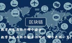 数字钱包与银行哪个安全数字钱包与银行安全性