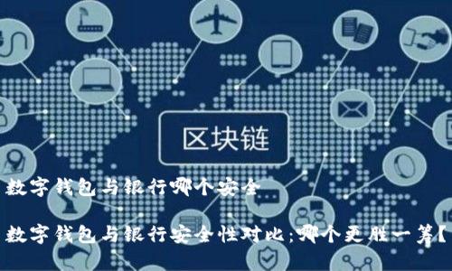 数字钱包与银行哪个安全

数字钱包与银行安全性对比：哪个更胜一筹？
