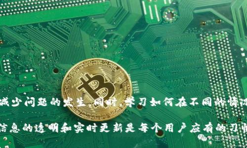 bicati转入imtoken但是资产不显示的解决办法/bicati

imtoken, 资产不显示, 数字钱包, 转账问题, 解决办法/guanjianci

在使用数字货币钱包的过程中，用户偶尔会遇到一些问题，比如转入到 imtoken 钱包后，资产却没有显示。这种情况可能让很多用户感到困惑，尤其是初次使用数字货币钱包的人。本文将详细介绍可能导致资产不显示的原因，以及相应的解决办法。此外，我们还将解答与此问题相关的其他常见问题，以帮助用户更好地理解和使用imtoken。

为什么转入imtoken后资产不显示？
首先，了解资产不显示的潜在原因是解决问题的第一步。
1. **网络延迟**：在交易发起之后，虽然技术上已经完成转账，但由于网络延迟，交易记录可能还未及时更新。在这种情况下，用户可以稍等片刻后再检查资产是否显示。
2. **交易未确认**：转账完成后会进入区块链网络进行确认。如果交易没有得到足够的网络确认，则在 imtoken 钱包中可能不会显示资产。这种情况通常需要用户在区块链浏览器上查看交易状态。
3. **地址输入错误**：有时候，用户在转账过程中可能会输入错误的钱包地址。请务必检查发送地址是否与接收地址一致。如果地址错误，资产将无法转入正确的钱包。
4. **链上故障**：由于一些不可控因素，例如网络拥堵或故障，转账也可能会受到影响。此时，用户可以查看相关链的信息来确认其状态。
5. **钱包设置问题**：部分用户可能没有正确设置 imtoken 钱包以显示某些特定资产。在这种情况下，用户可以尝试手动添加资产，以确保它们能够显示在钱包中。

如何确认交易是否成功？
如果在转入imtoken后资产没有显示，确认交易状态是非常重要的一步。
1. **访问区块链浏览器**：用户可以通过链上浏览器（如以太坊的Etherscan）来查找相关交易信息。输入发送和接收地址或交易哈希（TxID），用户可以看到该交易的状态。确认交易是否成功后，可以进一步排查资金未显示的原因。
2. **检查确认数**：一般来说，对于不同的区块链，资产转账需要一定数量的确认后才能显示在钱包中。例如，大部分交易在6个确认后被认为是安全的。如果交易仅有1-2个确认，可能会导致资产未显示。
3. **识别网络类型**：不同的操作网络（如以太坊、币安智能链等）对于交易的确认速度和结果的可视化也各有不同。确保选择正确的网络进行确认，可以增加交易信息的准确性。

如何手动添加资产到imtoken钱包？
如果资产转入后仍然不能显示，用户可以尝试手动将其添加到imtoken中。
1. **下载资产合约地址**：首先，用户需要找到该数字资产（虚拟货币）的合约地址。可以通过官方网站或相关区块链浏览器来获取。
2. **添加资产到钱包**：在imtoken中，用户可以选择“资产”页面，找到添加资产的选项，输入资产的合约地址。系统会识别该资产，并将其添加到钱包中。
3. **确认显示**：添加完成后，用户应返回资产列表检查是否能够看到新添加的资产。在此过程中新添加的资产头像和余额都会正常显示。

可能导致asset不显示的其他原因
除了上述提到的，资产不显示还有其他一些可能的原因。
1. **钱包版本过旧**：有时候，如果用户的imtoken钱包版本过旧，可能会导致一些功能失效，包括资产显示。此时用户需要检查更新，确保下载最新版本。
2. **缓存问题**：手机或应用程序中的缓存问题也可能导致资产显示异常。用户可以尝试清理应用缓存或重新登录，查看问题是否得到解决。
3. **网络问题**：如信号不良或互联网连接中断，都会影响钱包的正常使用。确保手机处于稳定的网络环境中再进行操作，可以减少不必要的麻烦。

如何联系客服寻求帮助？
如果经过以上步骤问题依然存在，用户可以考虑联系客服寻求进一步帮助。
1. **在应用内提交反馈**：打开imtoken应用，通常在设置或帮助中心中会有反馈选项，用户可以填写具体问题并提交，客服会尽快回复。
2. **社区讨论**：用户也可以在相关社区和论坛寻求帮助，分享遇到的问题并询问其他用户的解决办法。
3. **官方社交平台**：访问imtoken的钱包官方社交平台，如微博、Twitter等，通常也有客服提供帮助，能够及时得到对问题的反馈和建议。

总结与建议
在转入imtoken钱包后，如果资产未显示，用户可以依照上述步骤逐一排查问题。在日常使用中，建议保持对钱包的定期更新，确保网络环境稳定，以减少问题的发生。同时，学习如何在不同的情况下手动添加资产，也是使用数字钱包的一项必要技能。若有不解或实际问题，记得及时向官方渠道反馈，相信能够获得满意的解决方案。

希望通过本篇文章能让用户更加清晰地了解在使用imtoken钱包时可能遇到的问题，以及如何有效解决它们。数字货币的使用需要谨慎对待，保持信息的透明和实时更新是每个用户应有的习惯。