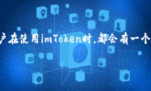 imToken是一款非常受欢迎的数字资产钱包应用，它为用户提供安全、便捷的管理和交易数字货币的功能。许多用户在使用imToken时，都会有一个疑问：“imToken能不能直接出金？”这个问题涉及到数字资产的兑换以及提现流程，下面我们将详细探讨这个问题。

imToken能否直接出金？详细解析及常见问题