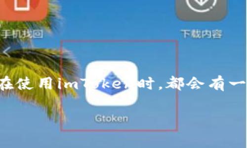 imToken是一款非常受欢迎的数字资产钱包应用，它为用户提供安全、便捷的管理和交易数字货币的功能。许多用户在使用imToken时，都会有一个疑问：“imToken能不能直接出金？”这个问题涉及到数字资产的兑换以及提现流程，下面我们将详细探讨这个问题。

imToken能否直接出金？详细解析及常见问题