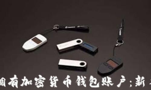 
如何拥有加密货币钱包账户：新手指南