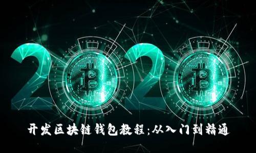 开发区块链钱包教程：从入门到精通