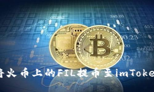 如何将火币上的FIL提币至imToken钱包