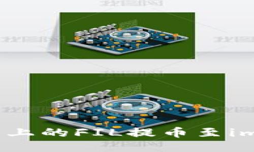 如何将火币上的FIL提币至imToken钱包