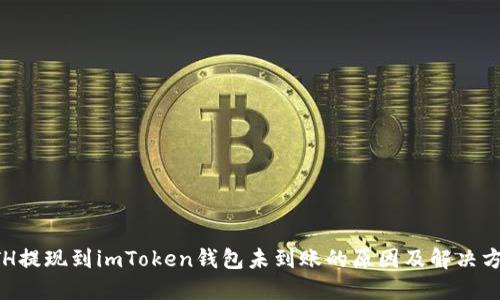 ETH提现到imToken钱包未到账的原因及解决方案