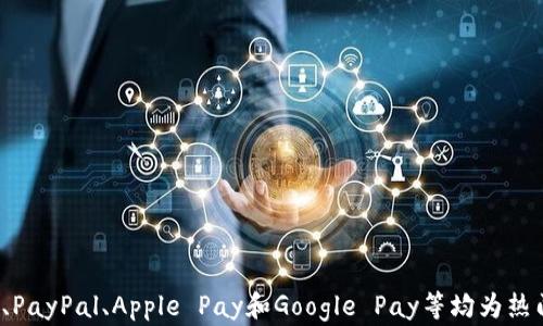 
  哪个公司的数字钱包好？全面对比评测/  

关键词：
 guanjianci 数字钱包, 数字支付, 数字货币, 电子钱包, 金融科技/ guanjianci 

### 引言

随着互联网和移动通信技术的快速发展，数字钱包作为一种新兴的金融科技产品，正日益受到大众的关注。在数字支付日益普及的今天，越来越多的用户开始使用数字钱包来进行日常支付、转账和理财。市面上有众多数字钱包选择，用户在面临选择时常常感到困惑：哪个公司的数字钱包好呢？

### 数字钱包介绍

数字钱包，又称电子钱包、移动钱包，简单来说是一种将用户的信用卡、借记卡信息以数字的形式存储在手机或计算机里的工具。用户可以通过数字钱包进行在线支付、转账以及管理自己的资金。数字钱包的出现主要是为了提高支付的便利性和安全性。

### 数字钱包的工作原理

数字钱包的工作原理可以简单概括为三个步骤：首先是用户将银行账户信息或信用卡信息链接到数字钱包；然后在支付时，用户通过数字钱包生成一个唯一的标识符，而不是直接使用银行卡号，这样可以有效降低支付过程中的安全风险；最后，付款信息通过安全的加密协议传输到商家，完成交易。

### 数字钱包的种类

目前市场上的数字钱包大体上可以分为以下几种：

1. **基于银行的数字钱包**：一般由传统银行推出，如某些银行的移动应用。
2. **独立支付平台**：如支付宝、微信支付等，通过提供便捷支付服务来赢得市场。
3. **加密货币钱包**：主要用于存储加密货币，如比特币、以太坊等。
4. **综合性金融服务平台**：如PayPal，不仅提供支付功能，还提供贷款、理财等多种金融服务。

### 数字钱包的优势

1. **快捷方便**：用户只需通过手机或智能设备即可完成支付，免去携带现金和多张银行卡的烦恼。
2. **安全性高**：大部分数字钱包使用动态加密技术，信息安全性高，减少了财务信息泄露的风险。
3. **理财管理**：部分数字钱包内置理财工具，用户可以通过数字钱包管理资产，实现资产增值的目的。
4. **跨平台支持**：大多数数字钱包支持不同的操作系统和设备，如iOS、Android等，用户可以随时随地使用。

### 选择数字钱包的标准

在选择数字钱包时，用户可以考虑以下几个方面：

- **安全性**：选择那些提供双重认证或指纹识别功能的公司；
- **使用便捷性**：用户界面友好，操作简单；
- **支持的商家范围**：有广泛的使用场景，可以在多种商家进行支付；
- **费用**：了解是否会有手续费，以及提现和转账时的费用；
- **额外功能**：例如理财、积分回馈等附加服务。

### 目前市场上几个主流数字钱包对比

1. **支付宝**
   - **优势**：在中国拥有庞大的用户基础，几乎所有零售商及服务行业都支持支付宝，提供强大的社交功能及优质的客户服务。
   - **不足**：一些用户反映账户安全问题，对跨境支付的支持比较有限。

2. **微信支付**
   - **优势**：与社交平台紧密结合，用户使用习惯良好，能够支持多种支付场景。
   - **不足**：主要以国内支付为主，跨境支付可能不太方便。

3. **PayPal**
   - **优势**：全球使用广泛，支持跨境支付，支持多种货币交易。
   - **不足**：手续费相对较高，对于小额支付不太友好。

4. **Apple Pay**
   - **优势**：针对苹果设备，用户体验极佳，安全性较高。
   - **不足**：仅限苹果产品用户，市场占有率相对有限。

5. **Google Pay**
   - **优势**：不限于安卓手机用户，同时也支持在网上购物。
   - **不足**：商家支持情况与地区有关，有些地方使用不便。

### 常见问题解答

#### 问题1：数字钱包安全吗？

数字钱包的安全性主要取决于技术及公司实施的安全措施。大多数知名数字钱包均采用了高度加密的技术来保护用户的金融信息。此外，很多数字钱包还提供了双重认证功能，这样即使网络数据被窃取，黑客也无法轻易进行资金转移。

要确保数字钱包的安全，用户应选择那些具有良好声誉的公司，并定期更新自己设备上的安全防护措施。同时，设置复杂的密码，避免在公共场合使用公共Wi-Fi网络进行交易，也是提升安全性的有效方法。

#### 问题2：数字钱包如何进行充值？

大部分数字钱包的充值方式都相对简单。用户可以通过以下几种方式进行充值：

1. **银行转账**：将资金直接转入数字钱包账户，通常需绑定银行卡。
2. **信用卡/借记卡充值**：直接使用信用卡或借记卡进行余额追加。
3. **第三方支付渠道**：例如通过支付宝、微信等其他支付应用进行转账。

充值的具体流程和费用可能会因钱包的不同而有所差异，因此用户在充值前应详细了解相关政策。

#### 问题3：数字钱包的使用场景有哪些？

数字钱包的使用场景极为广泛，可以应用于：

1. **在线购物**：多个电商平台支持数字钱包进行支付，用户只需一键支付，免去输入银行信息的麻烦。
2. **线下支付**：在商店、餐馆等实体店中，用户可以通过手机扫描二维码完成支付。
3. **转账**：家人朋友间可以通过数字钱包进行便捷快速的转账，几乎实时到账。
4. **账单支付**：许多公共服务如水电费、税款等账单可以通过数字钱包进行在线支付。
5. **理财、投资**：部分数字钱包提供理财功能，用户可以利用其余额进行投资、购买基金等金融产品。

随着数字钱包技术的不断发展，其应用场景还将不断扩展。

#### 问题4：数字钱包的提现流程复杂吗？

一般来说，数字钱包的提现流程相对简单。用户只需在钱包应用中找到提现功能，选择提现金额，绑定银行账户并确认操作即可。提现至银行账户的时间可能因不同平台而异，通常在1-3个工作日内到账。

不过，在提现时也要注意平台的提现政策，部分现金交易可能会收取手续费，而最低提现金额要求也需提前了解。

#### 问题5：使用数字钱包会产生额外费用吗？

使用数字钱包时，用户需注意可能收取的费用，包括：

1. **转账手续费**：一些平台在进行转账时会收取一定的手续费，尤其是对商家支付或大额交易。
2. **提现费用**：从数字钱包提现至银行账户时，部分钱包可能会收取提现费用。
3. **货币转换费**：如果进行跨境支付或货币兑换，则可能会产生额外的货币转换费用。

因此，用户在选择数字钱包时，需仔细阅读其服务条款，了解各项费用。

### 总结

在选择数字钱包时，用户应根据自身的需求和使用习惯综合考虑各种因素。虽然市场上有众多数字钱包可供选择，支付宝、微信支付、PayPal、Apple Pay和Google Pay等均为热门选择，它们各自有其独特的优势和不足之处。最终，选择最适合自己的数字钱包，将有助于更好地管理自己的日常消费与资金流动。