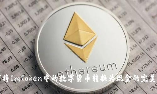 如何将ImToken中的数字货币转换为现金的完美指南