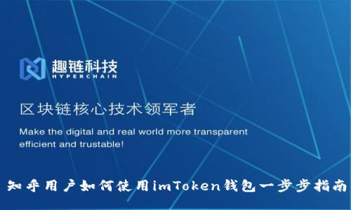 知乎用户如何使用imToken钱包一步步指南