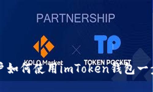 知乎用户如何使用imToken钱包一步步指南