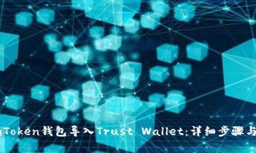 如何将ImToken钱包导入Trust Wallet：详细步骤与注意事项