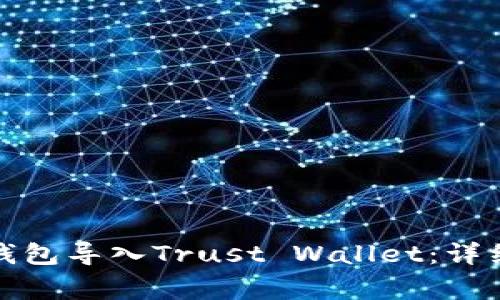 如何将ImToken钱包导入Trust Wallet：详细步骤与注意事项