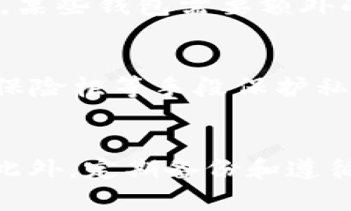 区块链钱包怎么恢复

   如何有效恢复区块链钱包？  / 
 guanjianci  区块链钱包, 钱包恢复, 备份助记词, 私钥, 加密货币  /guanjianci 

在当今数字时代，随着加密货币的兴起，越来越多的人开始关注区块链钱包的使用。然而，在使用过程中，很多用户可能会遭遇钱包丢失、被盗或无法访问的情况。因此，了解如何恢复区块链钱包就显得十分重要。本文将详细介绍区块链钱包恢复的方法、步骤和注意事项，帮助用户在遇到这些问题时能有效应对。

什么是区块链钱包？
区块链钱包是一种用于存储和管理加密货币的软件，能够帮助用户发送、接收和管理数字资产。不同于传统银行钱包，区块链钱包的运作基于区块链技术，用户拥有私钥和公钥，确保交易的安全性。

区块链钱包可分为热钱包和冷钱包两种类型。热钱包通常连接到互联网，比如手机APP或在线钱包；而冷钱包则为离线钱包，如硬件钱包或纸钱包，安全性较高。由于区块链钱包的去中心化特性，用户的资产完全由用户自己掌控，因此钱包的安全和备份显得尤为重要。

区块链钱包的恢复方式
恢复区块链钱包的方法主要取决于用户所使用的钱包类型。通常情况下，用户需要通过备份助记词或私钥来恢复钱包。以下是恢复钱包的一些常见方法：

h41. 使用助记词恢复/h4
助记词是一组由数字和字母组合而成的短语，通常由12到24个单词组成。用户在创建钱包时会生成助记词，并且在恢复时可以通过这些助记词来找回钱包。

恢复步骤如下：
ol
    li选择一个支持该助记词格式的钱包应用程序。/li
    li在应用程序中，找到“恢复钱包”或“导入钱包”的选项。/li
    li按照提示输入助记词，检查拼写是否正确。/li
    li完成后，钱包会同步相关的区块链信息，用户即可访问自己的资产。/li
/ol

h42. 通过私钥恢复/h4
私钥是与用户钱包绑定的唯一钥匙，通过私钥可以直接访问用户的数据和资产。如果拥有私钥，也可以恢复钱包。

恢复步骤如下：
ol
    li下载并安装支持私钥导入的钱包程序。/li
    li在应用程序中，选择“导入私钥”选项。/li
    li输入完整的私钥，注意格式不要出错。/li
    li提交后，钱包会同步区块链信息，用户能够查看到自己的资产。/li
/ol

如何确保钱包数据的安全性？
在完成了钱包的恢复后，保护区块链钱包的安全性至关重要。以下是一些建议：

ul
    li备份助记词和私钥：将助记词和私钥安全存储，避免被他人获取。可以选择存放在防火的保险柜中。/li
    li使用双因素认证：为钱包设置双重安全验证，以提高安全性。/li
    li定期更新钱包：及时更新钱包软件，确保使用最新的安全措施。/li
    li警惕钓鱼网站：确保在官方网站下载钱包应用程序，避免连接到虚假网站。/li
/ul

可能遇到的问题和解答

h41. 如果我丢失了助记词或私钥，怎么办？/h4
如果您丢失了助记词或私钥，恢复钱包的可能性将大大降低。由于区块链的去中心化特性，钱包的资产只有掌握这些信息的用户才能取回。如果您未曾备份助记词或私钥，则几乎无法恢复钱包中的资产。因此，建议在创建钱包时务必做好备份，并可以使用物理方式妥善保管。

h42. 助记词可以恢复多少次？/h4
助记词在理论上可以无限次使用，您可以随时通过输入助记词在任何支持该钱包格式的应用程序中恢复钱包。每次恢复操作不会影响原钱包的资金和信息。因此，确保助记词的安全至关重要。如果助记词泄露，可能导致资产被窃取。

h43. 钱包恢复后，钱包地址会改变吗？/h4
恢复钱包时，钱包地址通常不会发生变化。用户仍然可以使用原有地址进行交易和收款。但请注意在恢复过程中的隐私安全，因为恢复后的钱包可能会生成新的地址以进行交易，这与原有地址不同。因此，务必打印或记录恢复后的地址，并妥善保管。

h44. 为什么我的钱包没有显示资产？/h4
恢复钱包后没有显示资产的原因可能有几个：首先，确认输入的助记词或私钥是否正确；其次，确保您选择的网络与原钱包使用的网络一致；最后，某些钱包需要额外的时间完成同步过程。在这些情况下，请耐心等待或者重新尝试恢复拉取资产。

h45. 如何避免未来钱包丢失的情况？/h4
为了避免未来钱包丢失的问题，用户可以采取以下措施：首先，定期备份助记词和私钥；其次，将钥匙存放在多个安全地点；最后，使用硬件钱包或保险柜等手段保护私钥。信息安全教育也非常重要，了解安全意识对于有效保护数字资产至关重要。

结论
恢复区块链钱包是每个加密资产持有者都应该掌握的重要技能。在恢复过程中，用户必须确保拥有正确的助记词或私钥，以便保障资产的安全。此外，定期备份和遵循安全防范措施能够有效降低钱包丢失的风险。只要用户认真对待这些措施，就能在享受数字货币带来的便利的同时，确保资产安全无忧。