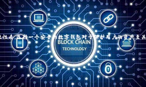 区块链钱包哪个最安全安全是一个广受关注的话题，特别是在日益增长的加密货币市场中。由于区块链的特殊性质，选择一个安全的数字钱包对于保护用户的资产至关重要。在接下来的内容中，我们将详细探讨不同类型的区块链钱包的安全性，以及如何选择一个最安全的钱包。

关键词：区块链钱包, 安全性, 数字货币, 冷钱包, 热钱包

区块链钱包, 安全性, 数字货币, 冷钱包, 热钱包/guanjianci 

区块链钱包哪个最安全安全？全面解析安全性与选择指南