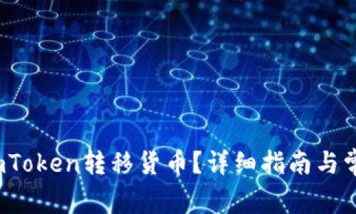  如何通过imToken转移货币？详细指南与常见问题解答