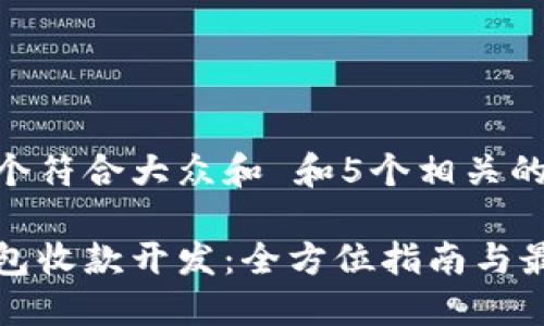 思考一个符合大众和 和5个相关的关键词

数字钱包收款开发：全方位指南与最佳实践