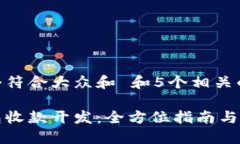 思考一个符合大众和 和5个相关的关键词数字钱包