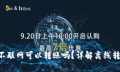 : imToken不联网可以转账吗？详解离线转账的可能
