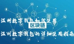 温州数字钱包如何使用温州数字钱包的详细使用