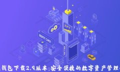 imToken钱包下载2.9版本：安全便捷的数字资产管理