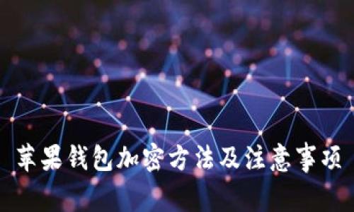 苹果钱包加密方法及注意事项