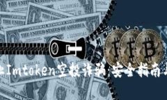 : 如何防止Imtoken空投诈骗：安全指南与防范技巧