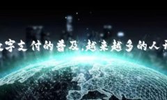 河北数字化钱包是一个新兴的支付工具，旨在提