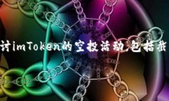 imToken空投到什么时候截止是许多投资者和加密货