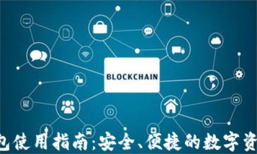 
wbd数字钱包使用指南：安全、便捷的数字资产管理工具