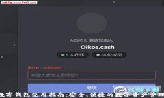 wbd数字钱包使用指南：安全、便捷的数字资产管