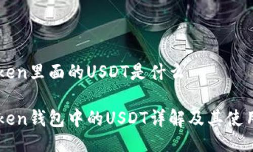 imToken里面的USDT是什么

imToken钱包中的USDT详解及其使用指南