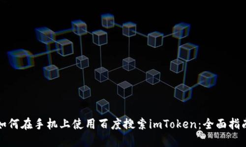 如何在手机上使用百度搜索imToken：全面指南
