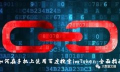 如何在手机上使用百度搜索imToken：全面指南