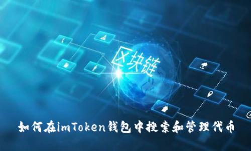 如何在imToken钱包中搜索和管理代币